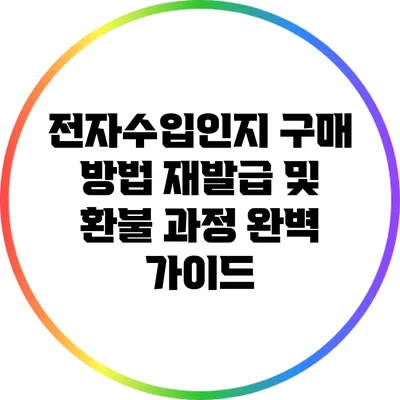 전자수입인지 구매 방법: 재발급 및 환불 과정 완벽 가이드