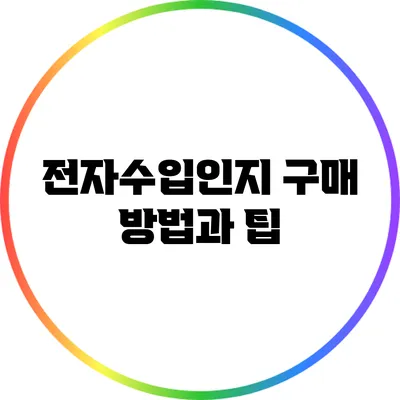 전자수입인지 구매 방법과 팁