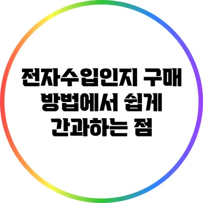 전자수입인지 구매 방법에서 쉽게 간과하는 점