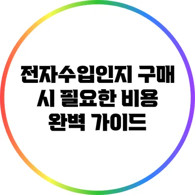 전자수입인지 구매 시 필요한 비용 완벽 가이드