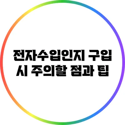 전자수입인지 구입 시 주의할 점과 팁