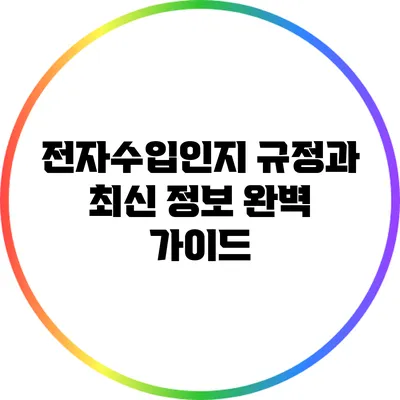 전자수입인지 규정과 최신 정보 완벽 가이드
