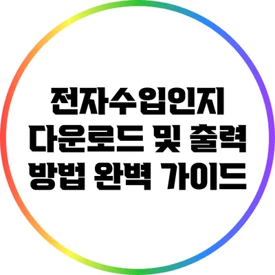 전자수입인지 다운로드 및 출력 방법 완벽 가이드