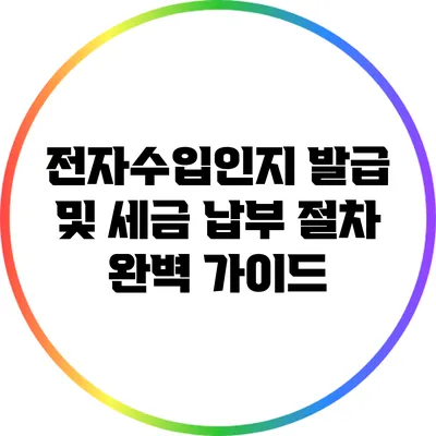 전자수입인지 발급 및 세금 납부 절차 완벽 가이드