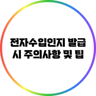 전자수입인지 발급 시 주의사항 및 팁