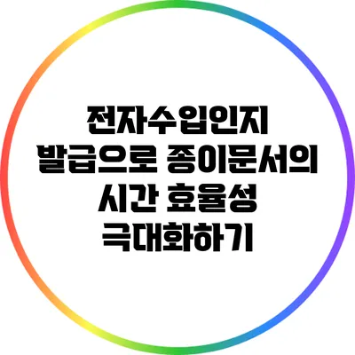 전자수입인지 발급으로 종이문서의 시간 효율성 극대화하기