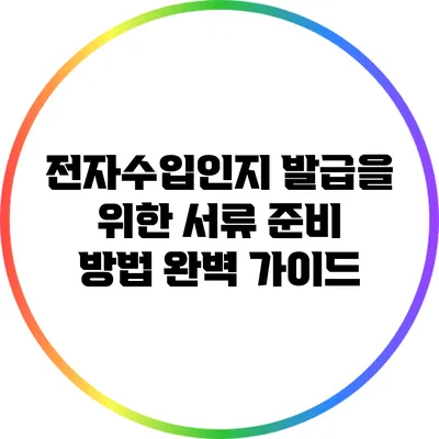 전자수입인지 발급을 위한 서류 준비 방법 완벽 가이드