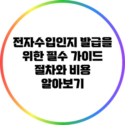 전자수입인지 발급을 위한 필수 가이드: 절차와 비용 알아보기