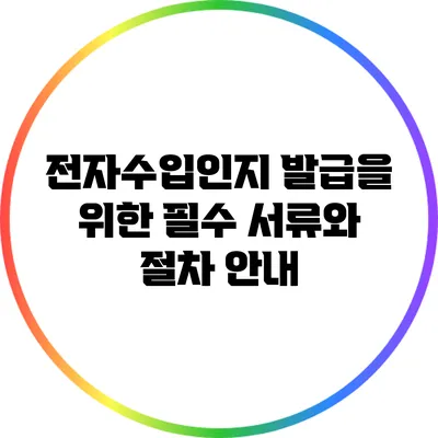 전자수입인지 발급을 위한 필수 서류와 절차 안내
