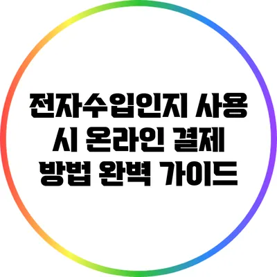 전자수입인지 사용 시 온라인 결제 방법 완벽 가이드