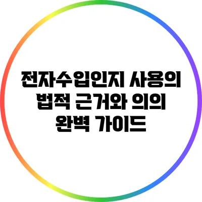 전자수입인지 사용의 법적 근거와 의의 완벽 가이드