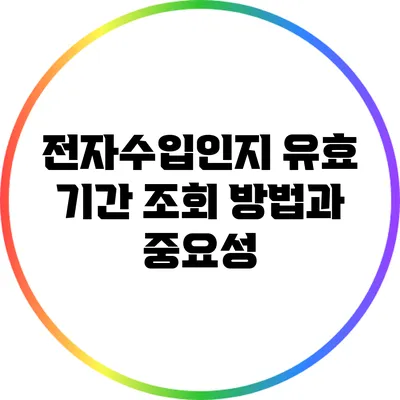 전자수입인지 유효 기간 조회 방법과 중요성