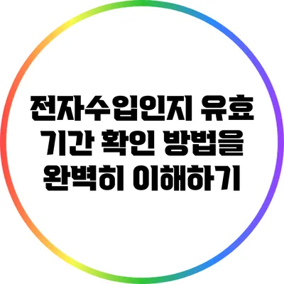 전자수입인지 유효 기간 확인 방법을 완벽히 이해하기