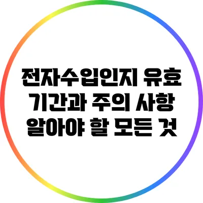 전자수입인지 유효 기간과 주의 사항: 알아야 할 모든 것