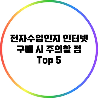 전자수입인지 인터넷 구매 시 주의할 점 Top 5
