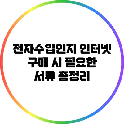 전자수입인지 인터넷 구매 시 필요한 서류 총정리