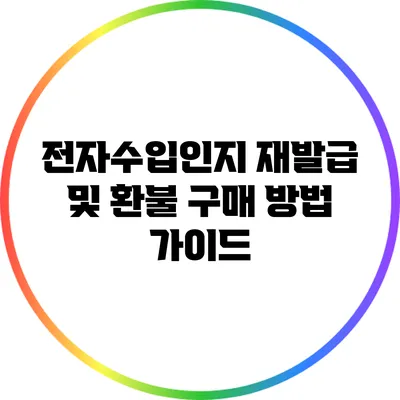 전자수입인지 재발급 및 환불 구매 방법 가이드