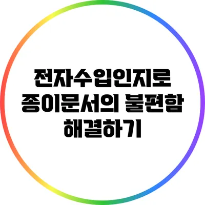 전자수입인지로 종이문서의 불편함 해결하기