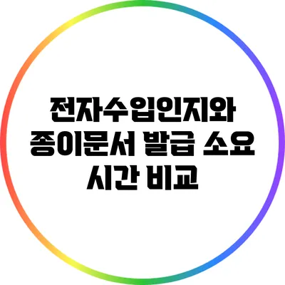 전자수입인지와 종이문서 발급 소요 시간 비교