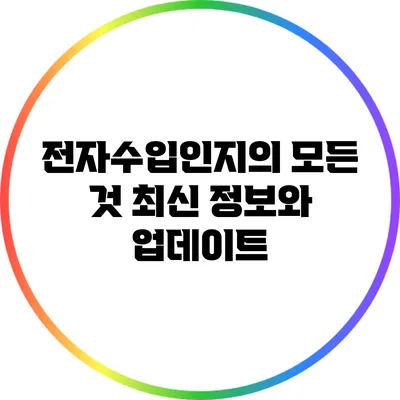 전자수입인지의 모든 것: 최신 정보와 업데이트