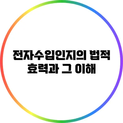 전자수입인지의 법적 효력과 그 이해