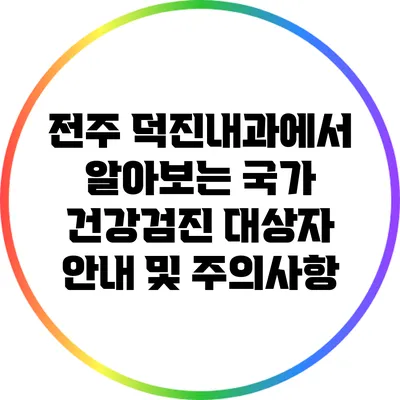 전주 덕진내과에서 알아보는 국가 건강검진 대상자 안내 및 주의사항