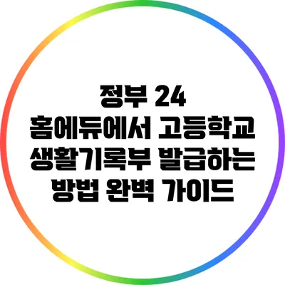 정부 24 홈에듀에서 고등학교 생활기록부 발급하는 방법 완벽 가이드