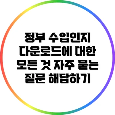 정부 수입인지 다운로드에 대한 모든 것: 자주 묻는 질문 해답하기