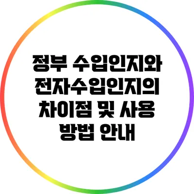 정부 수입인지와 전자수입인지의 차이점 및 사용 방법 안내