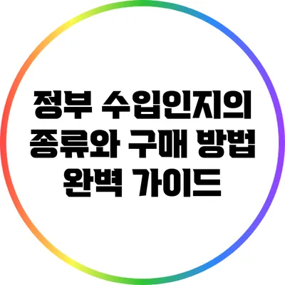 정부 수입인지의 종류와 구매 방법 완벽 가이드