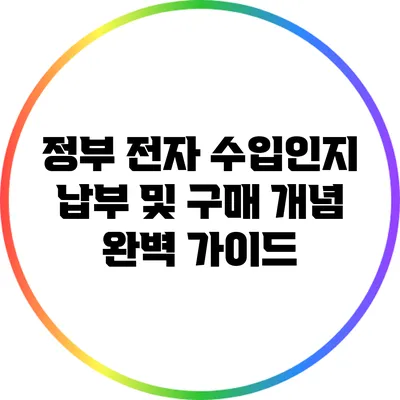 정부 전자 수입인지 납부 및 구매 개념 완벽 가이드