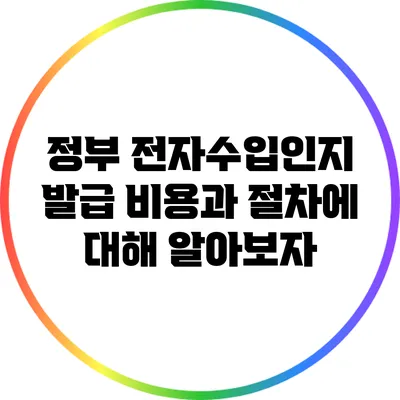 정부 전자수입인지 발급 비용과 절차에 대해 알아보자