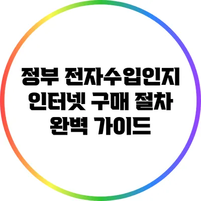 정부 전자수입인지 인터넷 구매 절차 완벽 가이드