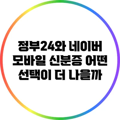 정부24와 네이버 모바일 신분증: 어떤 선택이 더 나을까?