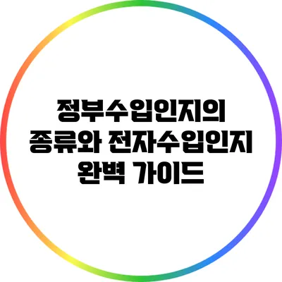 정부수입인지의 종류와 전자수입인지 완벽 가이드