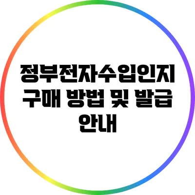 정부전자수입인지 구매 방법 및 발급 안내