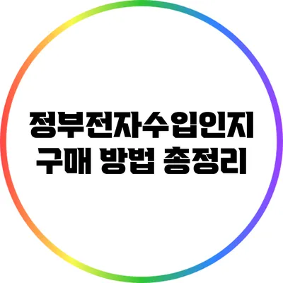 정부전자수입인지 구매 방법 총정리