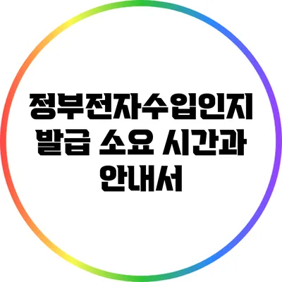 정부전자수입인지 발급 소요 시간과 안내서
