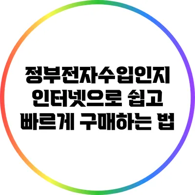 정부전자수입인지: 인터넷으로 쉽고 빠르게 구매하는 법