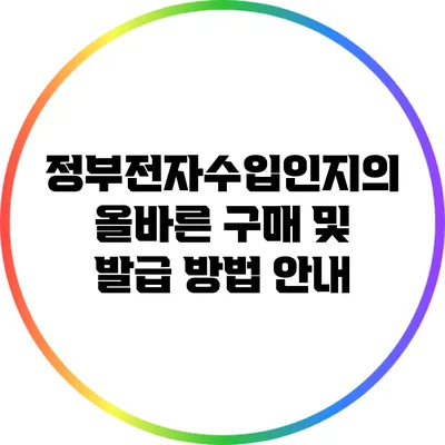 정부전자수입인지의 올바른 구매 및 발급 방법 안내