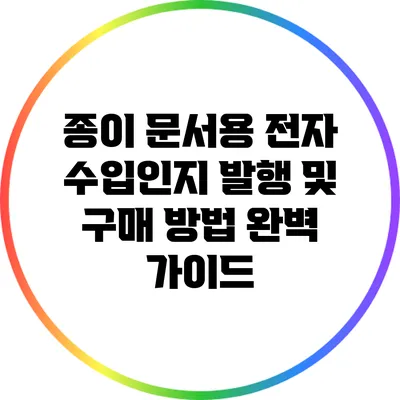 종이 문서용 전자 수입인지 발행 및 구매 방법 완벽 가이드