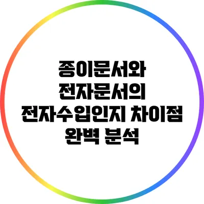 종이문서와 전자문서의 전자수입인지 차이점 완벽 분석