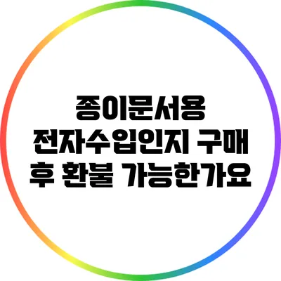 종이문서용 전자수입인지 구매 후 환불 가능한가요?