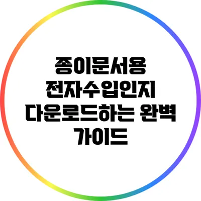 종이문서용 전자수입인지 다운로드하는 완벽 가이드