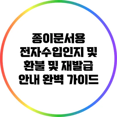 종이문서용 전자수입인지 및 환불 및 재발급 안내: 완벽 가이드