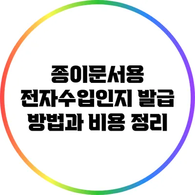 종이문서용 전자수입인지 발급 방법과 비용 정리