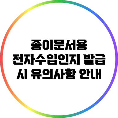 종이문서용 전자수입인지 발급 시 유의사항 안내