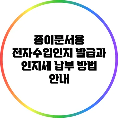 종이문서용 전자수입인지 발급과 인지세 납부 방법 안내