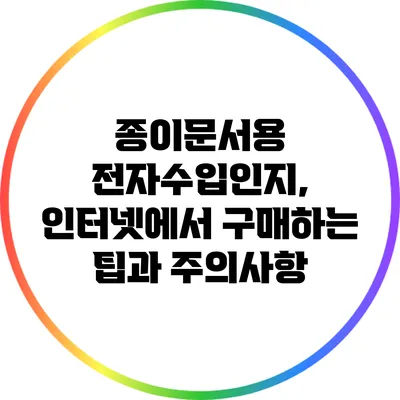 종이문서용 전자수입인지, 인터넷에서 구매하는 팁과 주의사항
