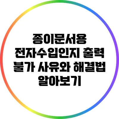 종이문서용 전자수입인지 출력 불가 사유와 해결법 알아보기